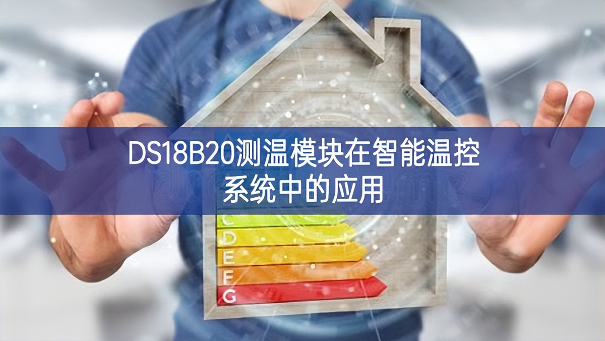 DS18B20測溫模塊在智能溫控系統(tǒng)中的應用