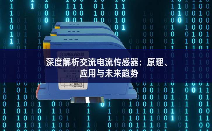 深度解析交流電流傳感器：原理、應(yīng)用與未來(lái)趨勢(shì)