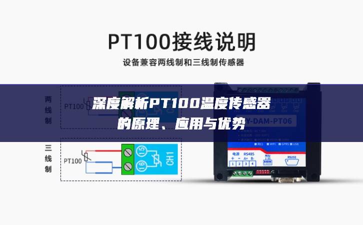 深度解析PT100溫度傳感器的原理、應(yīng)用與優(yōu)勢(shì)