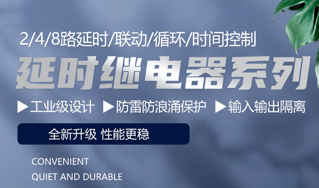 自動化控制中的關(guān)鍵角色：延時繼電器的選擇與使用