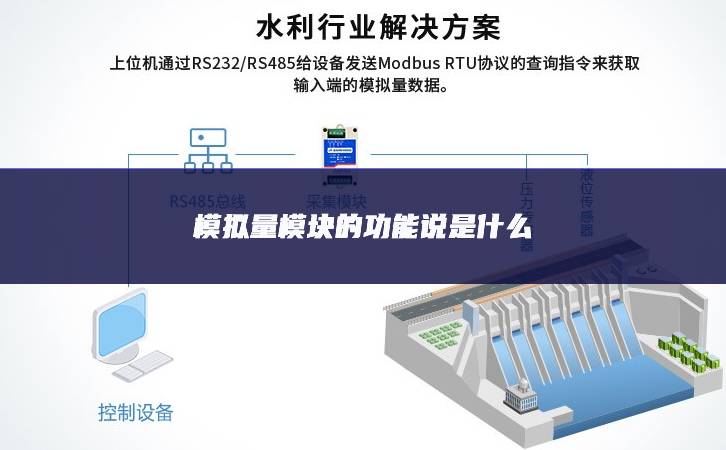 模擬量模塊的功能說是什么