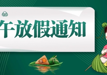 聚英端午節(jié)放假通知