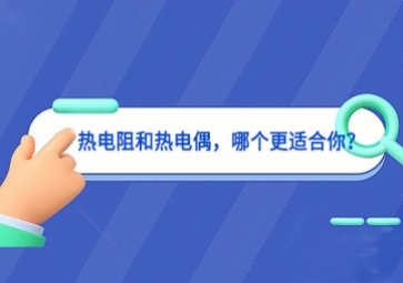 熱電阻和熱電偶，哪個(gè)更適合你？