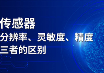 傳感器分辨率、靈敏度和精度三者的區(qū)別