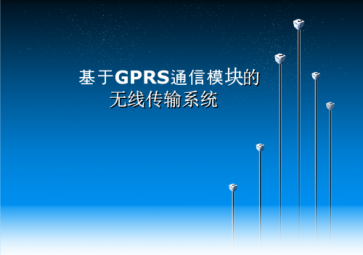 GPRS模塊選型指南說明