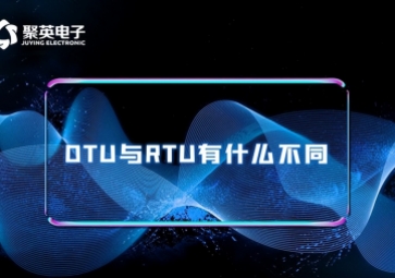 科普|RTU與DTU有什么區(qū)別？