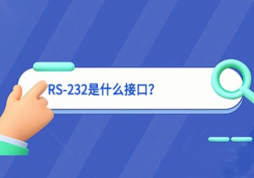 科普|RS-232是什么接口？