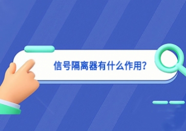 信號隔離器有什么作用？