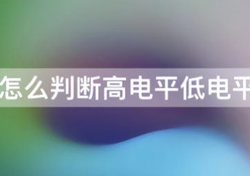 如何判斷傳感器是高電平還是低電平？