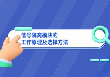 干貨|信號隔離模塊的工作原理及選擇方法