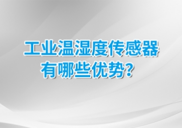 工業(yè)溫濕度傳感器有哪些優(yōu)勢(shì)？安裝的候需要注意什么？