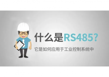 什么是RS485，RS485使用注意事項(xiàng)