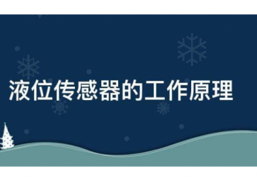 「科普」超聲波液位傳感器的工作原理