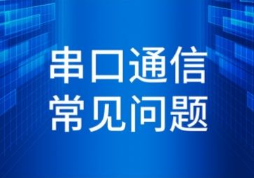 「干貨」串口通信常見(jiàn)問(wèn)題及解決方法