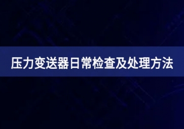 壓力變送器日常檢查及處理方法