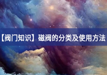 「閥門知識」磁閥的分類及使用方法