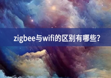 zigbee與wifi的區(qū)別有哪些？