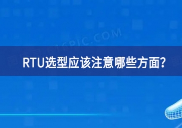 RTU選型應(yīng)該注意哪些方面？