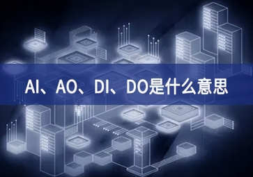 AI、AO、DI、DO是什么意思？