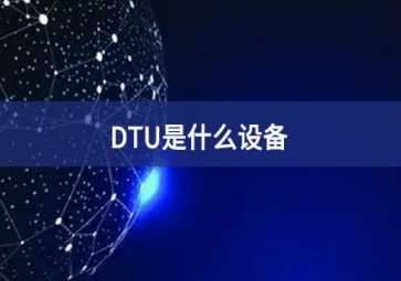 DTU是什么設(shè)備