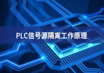 PLC信號(hào)源隔離工作原理