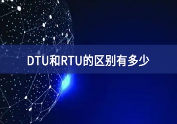 DTU和RTU的區(qū)別有多少