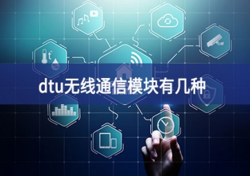 dtu是什么工業(yè)設(shè)備（dtu無(wú)線通信模塊有幾種）