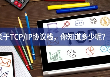  關(guān)于TCP/IP協(xié)議棧，你知道多少呢？