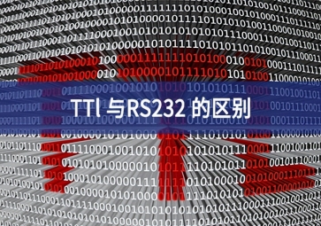 TTl 與RS232 的區(qū)別