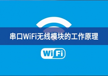 串口wifi模塊的工作原理是什么？