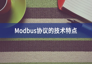 Modbus協(xié)議的技術(shù)特點(diǎn)