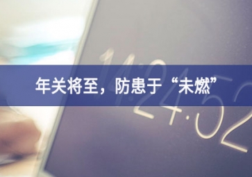 煙霧濃度報(bào)警器：年關(guān)將至，小心身邊火苗，防患于“未燃”