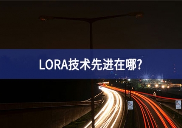 LORA技術(shù)先進在哪？