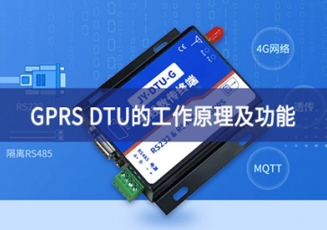 「聚英電子」GPRS DTU的工作原理及功能