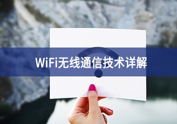 WiFi技術(shù)：無(wú)線局域網(wǎng)的應(yīng)用前景分析