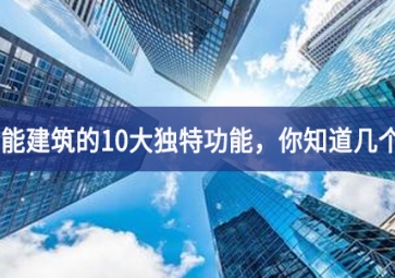 智能建筑的10大獨特功能，你知道幾個？