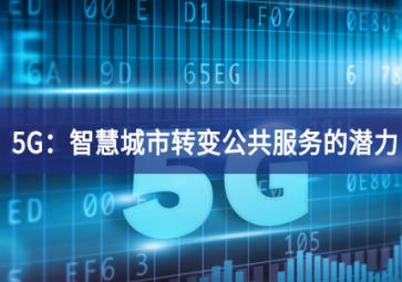 5G能為一座城市做些什么?