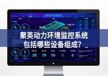 聚英動(dòng)力環(huán)境監(jiān)控系統(tǒng)包括哪些設(shè)備組成？