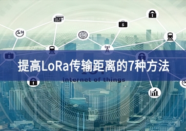 提高LoRa傳輸距離的7種方法