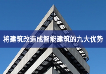 將建筑改造成智能建筑的九大優(yōu)勢