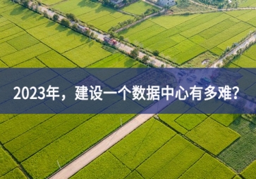 2023年，建設(shè)一個數(shù)據(jù)中心有多難？