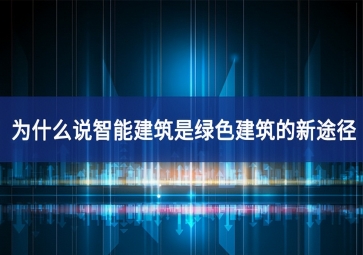 為什么說智能建筑是綠色建筑的新途徑