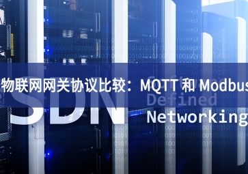 物聯(lián)網(wǎng)網(wǎng)關(guān)協(xié)議比較：MQTT 和 Modbus