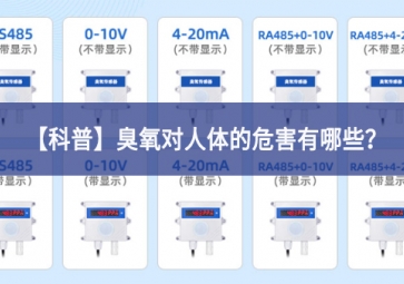 「科普」臭氧對(duì)人體的危害有哪些？