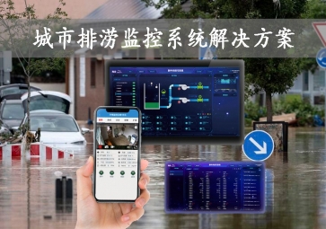 「智慧城市」城市排澇監(jiān)控系統(tǒng)解決方案，智能示警，可視化排水