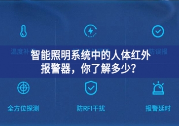  智能照明系統(tǒng)中的人體紅外報警器，你了解多少？