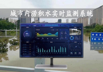 「智慧水文」城市內(nèi)澇積水實時監(jiān)測系統(tǒng)方案，自動示警，內(nèi)澇治理