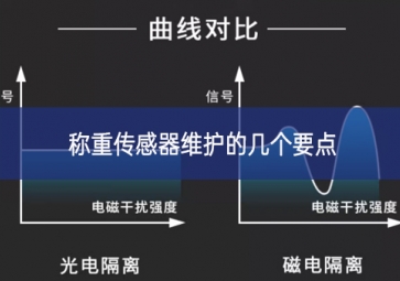 怎樣更好地維護(hù)稱重傳感器？