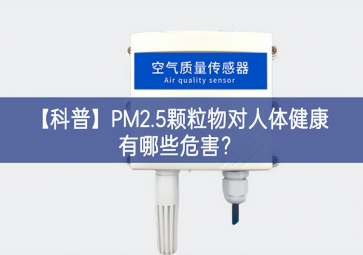 「科普」PM2.5顆粒物對人體健康有哪些危害？