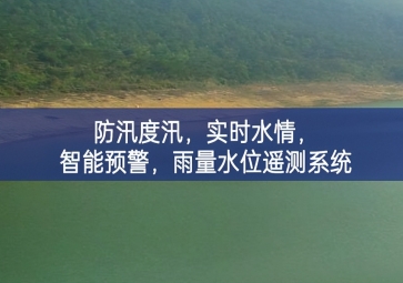 防汛度汛，實(shí)時(shí)水情，智能預(yù)警，雨量水位遙測(cè)系統(tǒng)